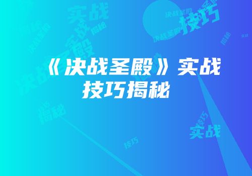《决战圣殿》实战技巧揭秘