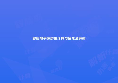 冒险岛手游伤害计算与优化全解析