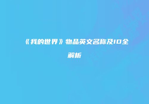 《我的世界》物品英文名称及ID全解析