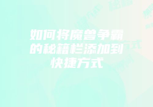 如何将魔兽争霸的秘籍栏添加到快捷方式