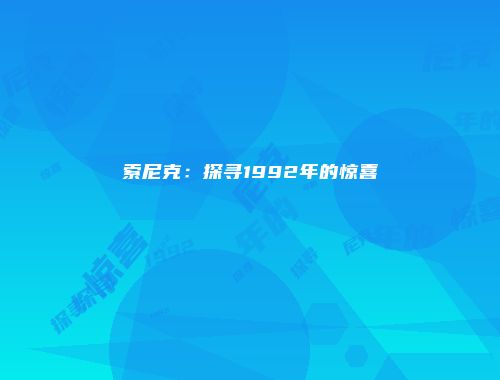 索尼克：探寻1992年的惊喜