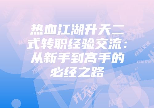 热血江湖升天二式转职经验交流：从新手到高手的必经之路
