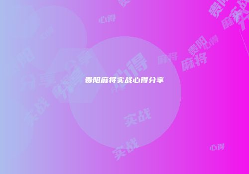 贵阳麻将实战心得分享