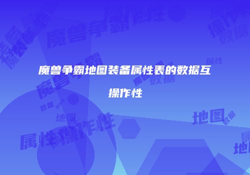 魔兽争霸地图装备属性表的数据互操作性