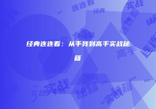 经典连连看：从手残到高手实战秘籍