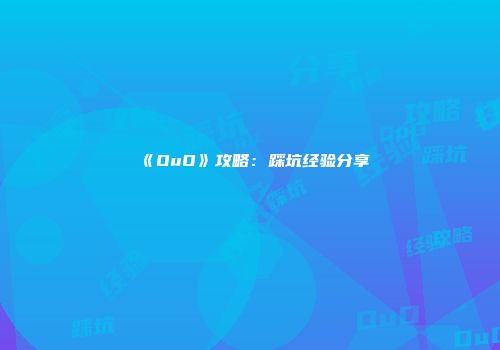 《OuO》攻略：踩坑经验分享