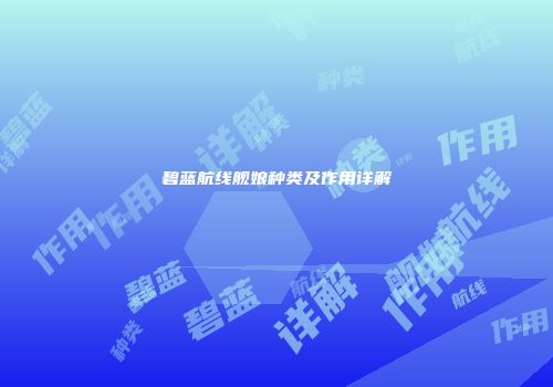 碧蓝航线舰娘种类及作用详解