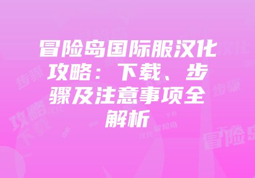 冒险岛国际服汉化攻略：下载、步骤及注意事项全解析