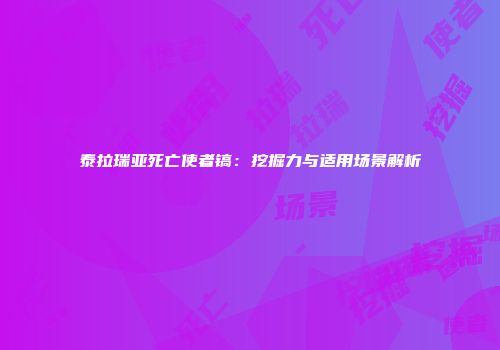 泰拉瑞亚死亡使者镐：挖掘力与适用场景解析