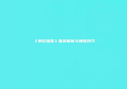 《泰拉瑞亚》侏儒解析与捕捉技巧