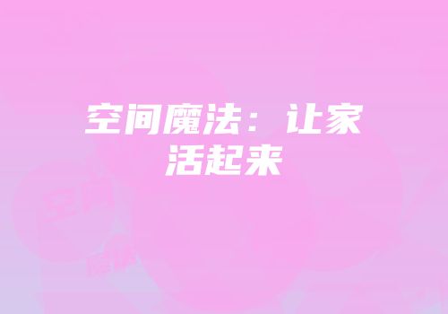 空间魔法：让家活起来