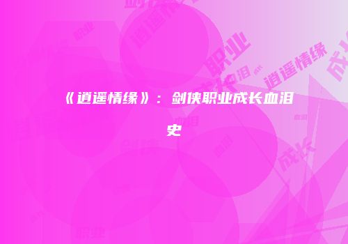 《逍遥情缘》：剑侠职业成长血泪史