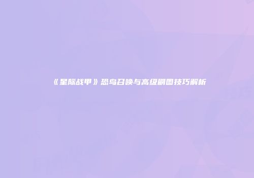 《星际战甲》恐鸟召唤与高级刷图技巧解析