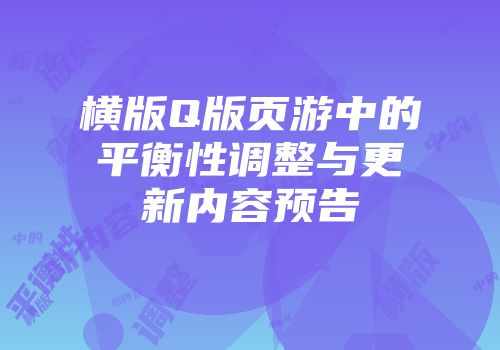 横版Q版页游中的平衡性调整与更新内容预告