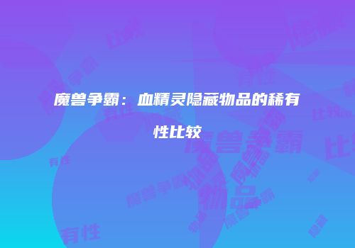 魔兽争霸：血精灵隐藏物品的稀有性比较