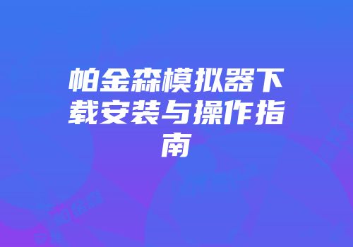 帕金森模拟器下载安装与操作指南