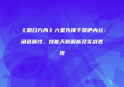 《明日方舟》六星先锋干员伊内丝：角色属性、技能天赋解析及实战表现