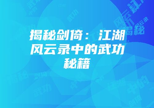 揭秘剑倚：江湖风云录中的武功秘籍