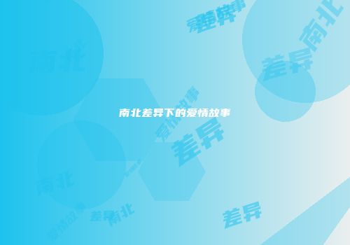 南北差异下的爱情故事