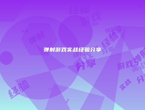 弹射游戏实战经验分享