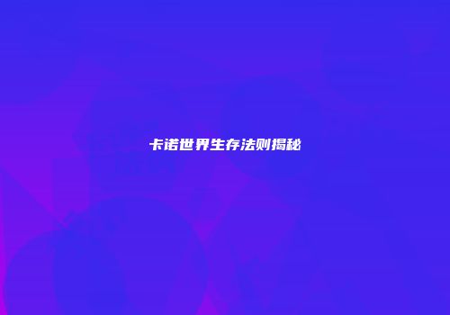 卡诺世界生存法则揭秘