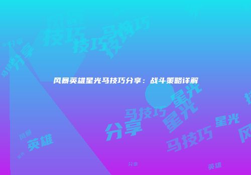 风暴英雄星光马技巧分享：战斗策略详解