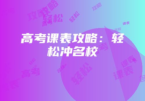 高考课表攻略：轻松冲名校