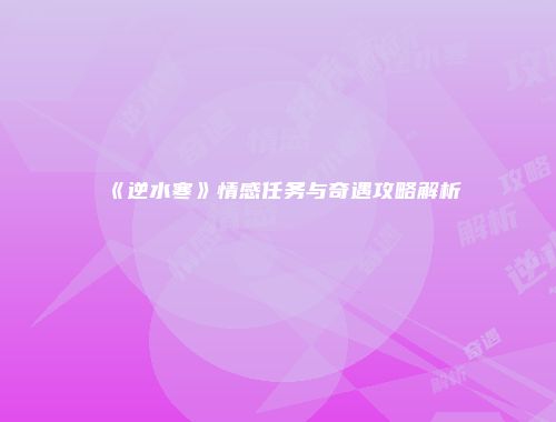 《逆水寒》情感任务与奇遇攻略解析