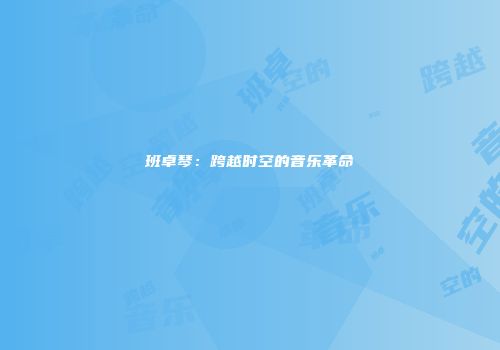 班卓琴：跨越时空的音乐革命
