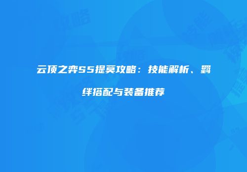 云顶之弈S5提莫攻略：技能解析、羁绊搭配与装备推荐