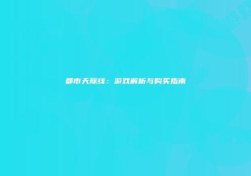 都市天际线：游戏解析与购买指南
