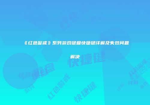 《红色警戒》系列游戏键盘快捷键详解及失效问题解决