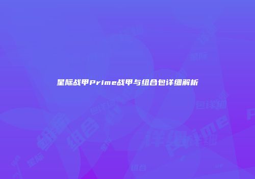 星际战甲Prime战甲与组合包详细解析