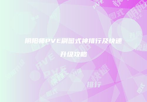 阴阳师PVE刷图式神排行及快速升级攻略