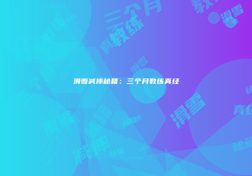 滑雪减摔秘籍：三个月教练真经