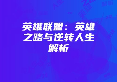英雄联盟：英雄之路与逆转人生解析