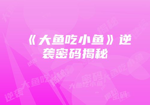 《大鱼吃小鱼》逆袭密码揭秘