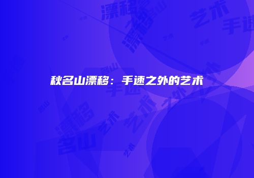 秋名山漂移：手速之外的艺术