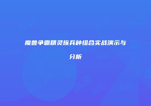魔兽争霸精灵族兵种组合实战演示与分析