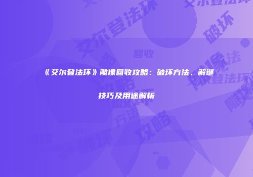 《艾尔登法环》雕像回收攻略：破坏方法、解谜技巧及用途解析