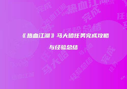 《热血江湖》马大哈任务完成攻略与经验总结