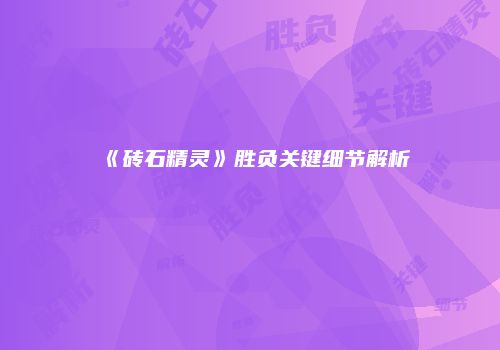 《砖石精灵》胜负关键细节解析