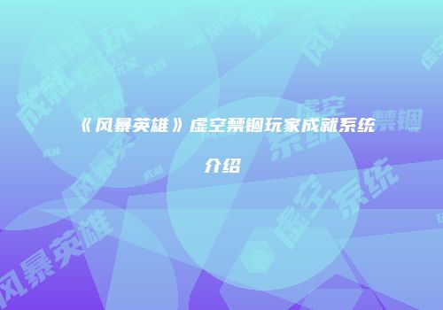 《风暴英雄》虚空禁锢玩家成就系统介绍