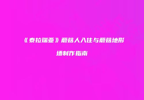 《泰拉瑞亚》蘑菇人入住与蘑菇地形墙制作指南