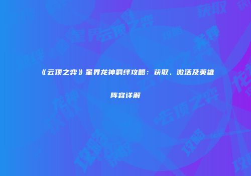 《云顶之弈》星界龙神羁绊攻略：获取、激活及英雄阵容详解