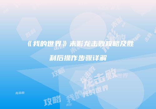 《我的世界》末影龙击败攻略及胜利后操作步骤详解