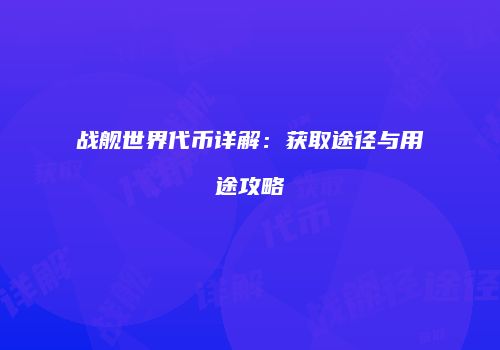 战舰世界代币详解：获取途径与用途攻略