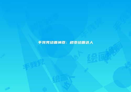 手残党绘画神器：秒变绘画达人