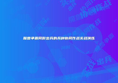 魔兽争霸同时出兵的兵种协同作战实战演练
