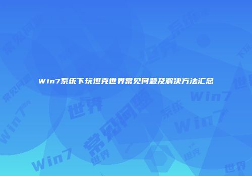 Win7系统下玩坦克世界常见问题及解决方法汇总